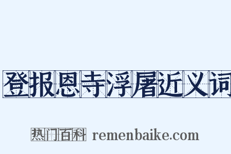 登报恩寺浮屠近义词是什么意思的图片